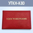 Корочка удостоверения с тиснением надписи «УДОСТОВЕРЕНИЕ», красная, 110 x 80 мм (УТКН-К80)